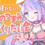 【 雑談 】初見・ROM大歓迎💖火を使えない姫の最高のつまみを作りたい会（立案編）【 Vtuber 】