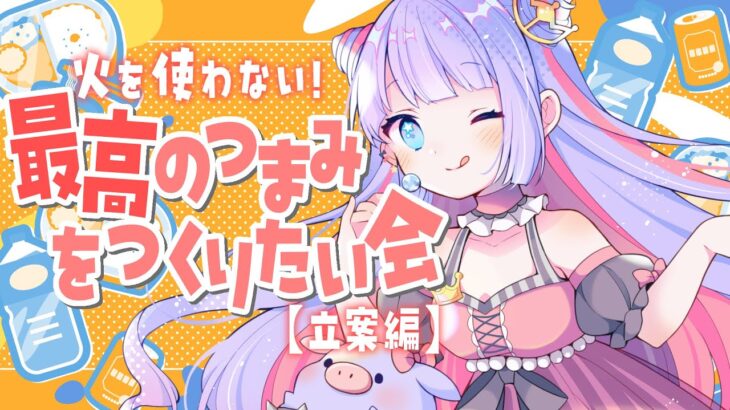 【 雑談 】初見・ROM大歓迎💖火を使えない姫の最高のつまみを作りたい会（立案編）【 Vtuber 】