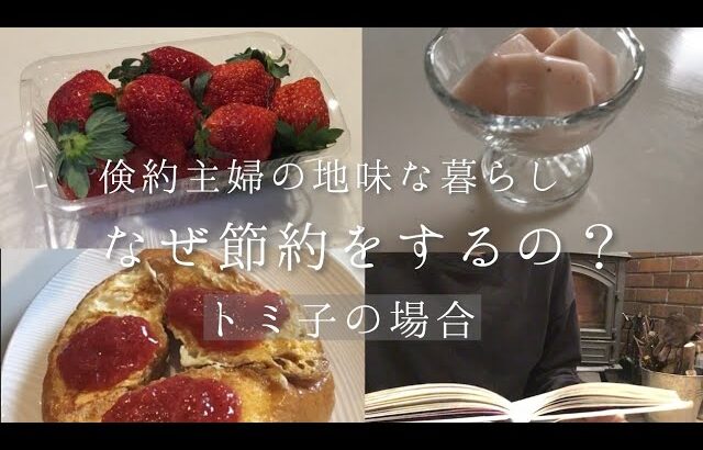 買わない、捨てない、使い切る！節約をする目的は？★絵本のデザートを作りながら、何で節約しているのかを考えていきます