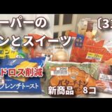 【モッパン】【節約・フードロス削減】値下げされたスーパーのパンと和洋スイーツを食べてレビュー！新商品色々