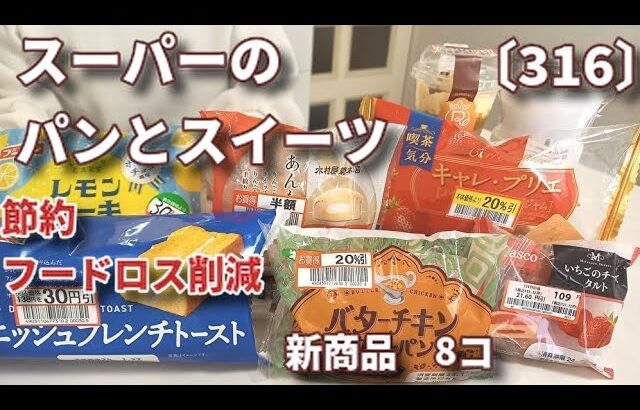 【モッパン】【節約・フードロス削減】値下げされたスーパーのパンと和洋スイーツを食べてレビュー！新商品色々