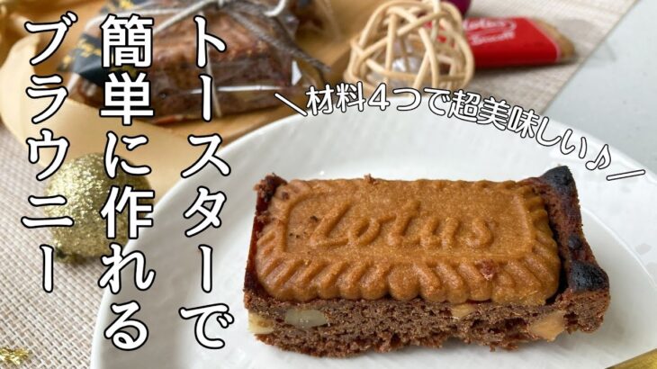 【超簡単】トースターで作れて材料４つ！おしゃれな絶品チョコブラウニーの作り方｜How to make stylish and delicious brownies in a toaster