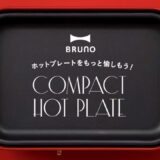 BRUNOホットプレートをもっと愉しもう！（オプションプレートの愉しみ方）