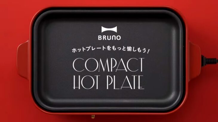 BRUNOホットプレートをもっと愉しもう！（オプションプレートの愉しみ方）