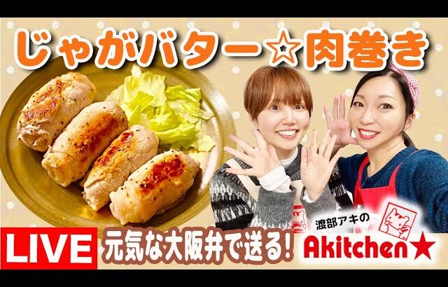 Akitchen☆「鎌田純子」じゃがバター☆肉巻き