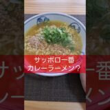 サッポロ一番塩らーめん＋S&Bカレー粉がうまい！【昭和おやじの独り言】#shorts