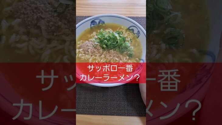 サッポロ一番塩らーめん＋S&Bカレー粉がうまい！【昭和おやじの独り言】#shorts