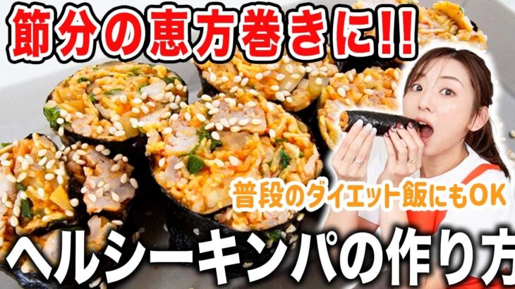 【ダイエットレシピ】節分の恵方巻きにもダイエット飯にもなるヘルシーキンパの作り方!!【レンチン/包丁まな板使わない/節分/健康時短レシピ】