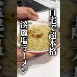 【自宅で超簡単】透き通るスープの塩ラーメンの作り方　#簡単レシピ  #家ラーメン