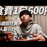 食費600円男 節約自炊vlog【#43】
