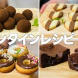 バレンタインの手作り簡単レシピ4選② / まりなのお菓子作り