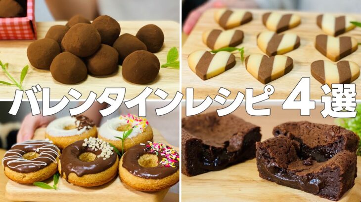 バレンタインの手作り簡単レシピ4選② / まりなのお菓子作り