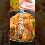 おかわりコールが止まらない。簡単キムチ春雨の作り方　　　#簡単レシピ  #春雨レシピ　#春雨サラダ　#春雨　#shorts  #ヘルシーレシピ