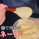 【プロのレストランレシピ】マヨネーズを変えればいつもの料理が旨くなる