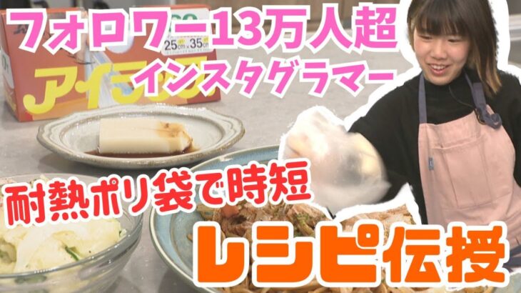 耐熱ポリ袋使った時短レシピ…フォロワー13万人超のインスタグラマーに聞く　お餅も手軽に！　香川