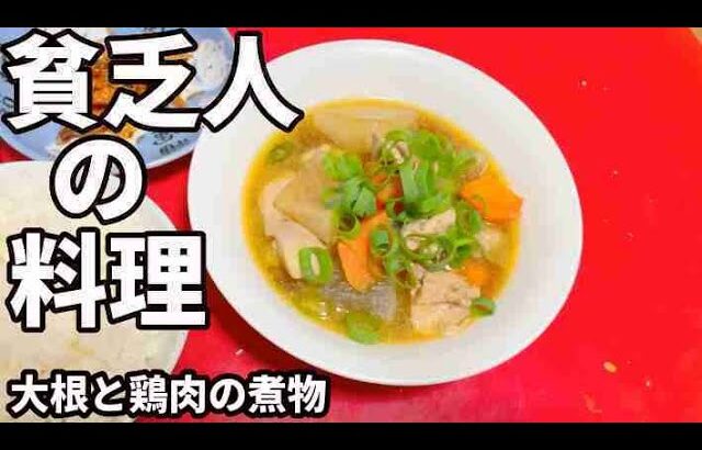 貧乏人の料理　大根と鶏肉の煮物　孤独な一人暮らし料理　素人簡単料理　Amateur food made by poor Japanese