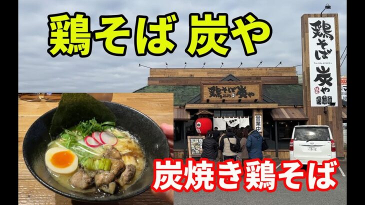 【鶏そば炭や・常総店】TBSテレビの「坂上&指原のつぶれない店」で紹介された、「鶏そば炭や」さんに、早速行ってきました。初めて食べる味の炭焼きの鶏と鶏白湯ラーメンに、感動でした。【Ramen】