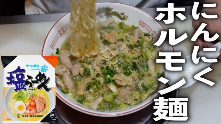 伝えておきたい。鉄板の【サッポロ一番アレンジ】塩にんにくホルモン麺