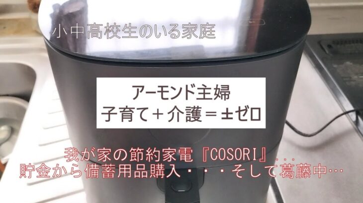 【40代専業主婦】我が家の節約家電『COSORI』…貯金から備蓄品購入・・・そして葛藤中