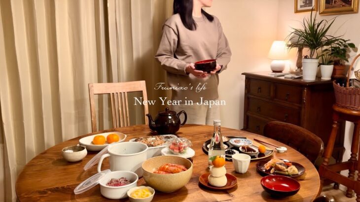 【年末年始】一人暮らしのお節料理を作って過ごす休日と実家帰省／How to welcome the New Year in Japan.