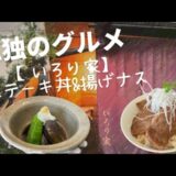 【孤独のグルメ】シーズン4−3箱根町『いろり家』の「ステーキ丼と揚げナス」再現レシピ