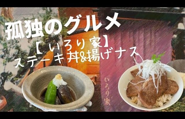 【孤独のグルメ】シーズン4−3箱根町『いろり家』の「ステーキ丼と揚げナス」再現レシピ