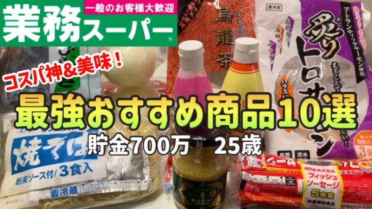 【業務スーパー】700万貯めた私の絶対に買って欲しい最強おすすめ商品10選|節約レシピ【一人暮らしの節約生活】