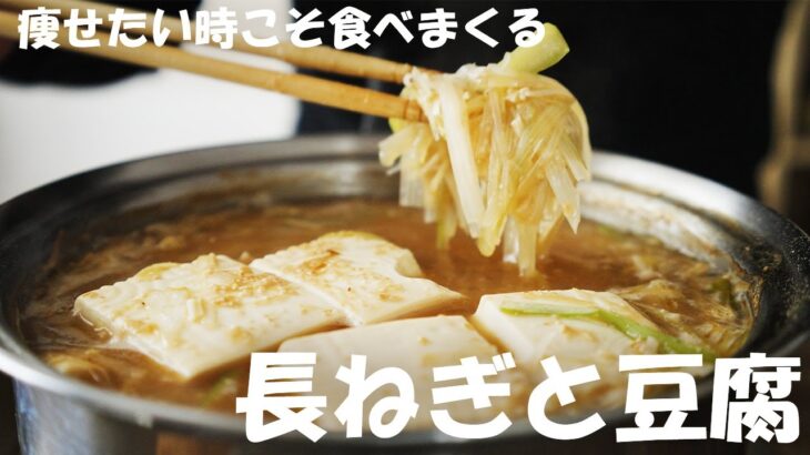 痩せたきゃ食べてみ！『長ねぎと豆腐の味噌汁』ダイエットレシピ