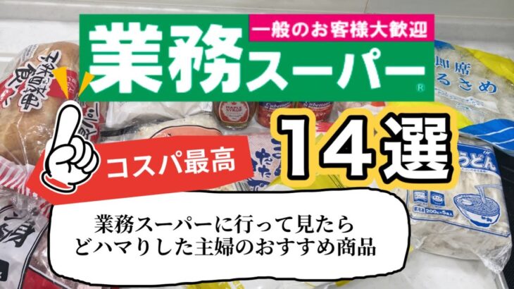 コスパ最強【業務スーパー購入品】【節約】業務スーパーに行かなかった主婦が大量まとめ買いした商品