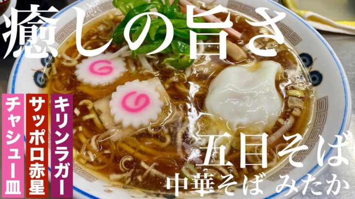 中華そば みたか（東京・三鷹）五目そば ＋ チャシュー皿 ＋ サッポロ赤星 ＋ キリンラガー　〜ラーメン食べて詠います