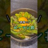 肉無しで米こんなに食えんのかよ…と言われた【悪魔のピーマン丼】がヤバい #リュウジ #料理 #バズレシピ #レシピ #ピーマン #レシピ動画 #shorts