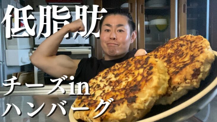 ダイエット中でもたくさん食べれる 究極のヘルシーチーズハンバーグの作り方【時短レシピ】【低脂質】