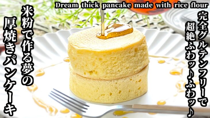 グルテンフリーでノンオイル♬簡単ふわふわ厚焼きパンケーキの作り方‐How to make rice flour pancakes‐【簡単・ヘルシー・米粉】