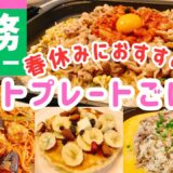 【業務スーパー】春休みランチにオススメ❗️ラクうま✨ホットプレート料理♪休日お昼ご飯も◎【4人家族/節約レシピ/時短レシピ/簡単レシピ/料理Vlog/1週間献立】