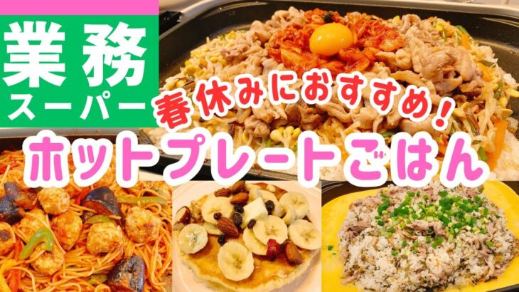 【業務スーパー】春休みランチにオススメ❗️ラクうま✨ホットプレート料理♪休日お昼ご飯も◎【4人家族/節約レシピ/時短レシピ/簡単レシピ/料理Vlog/1週間献立】