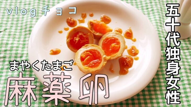 【50代独身】簡単な麻薬卵を作る食べる/散歩/三毛猫/チョコおばちゃん