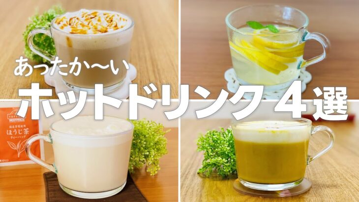 おうちカフェ!! ホットドリンク簡単レシピ4選② / まりなのお菓子作り
