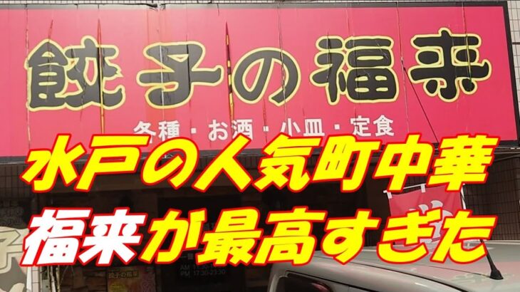 茨城県水戸市、水戸尺所近くの人気町中華、餃子の福来がコスパも良し、味良しで最高すぎた。メニューがいっぱいで悩むが、またそれもよし。イイお店です。