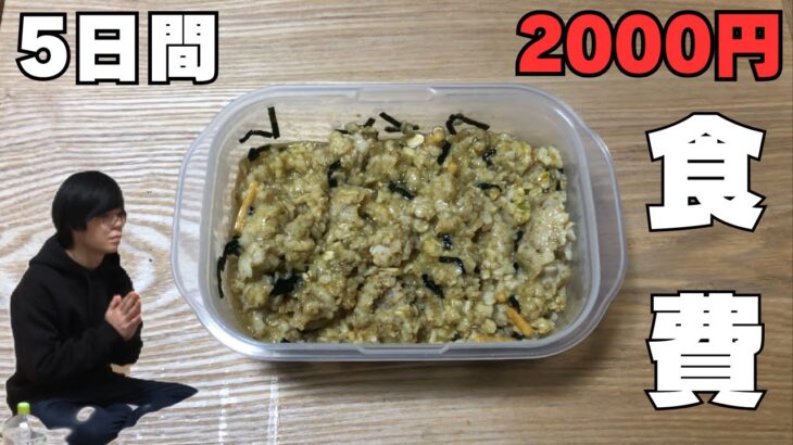 食費2000円　5日間耐える【節約】