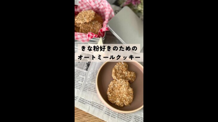 シンプルでヘルシー🍪レンジで簡単に作れる👍きな粉好きのためのオートミールクッキー