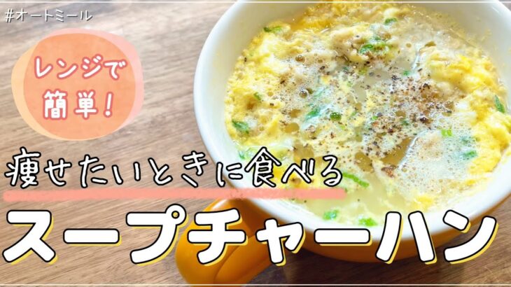 【ダイエット決意】痩せたい時に食べるオートミールのスープチャーハン【レンジで簡単】