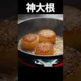 シェフが辿り着いた人生最高の野菜料理【大根ステーキ】#shorts