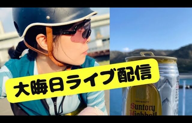 ポタリング女子UMU がライブ配信中！