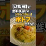 【コンソメ要らず】炊飯器で【簡単・美味しい】ポトフの作り方　#ポトフ #炊飯器レシピ #節約レシピ #料理動画 #レシピ