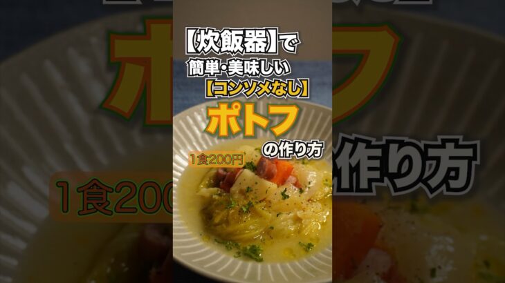 【コンソメ要らず】炊飯器で【簡単・美味しい】ポトフの作り方　#ポトフ #炊飯器レシピ #節約レシピ #料理動画 #レシピ