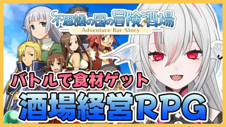 【不思議の国の冒険酒場】料理レシピ400種類以上！酒場経営RPG【しろこりGames/Vtuber】