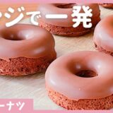 【揚げないレシピ】チョコドーナツの作り方！ホットケーキミックス&レンジで簡単♪