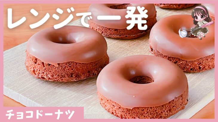 【揚げないレシピ】チョコドーナツの作り方！ホットケーキミックス&レンジで簡単♪