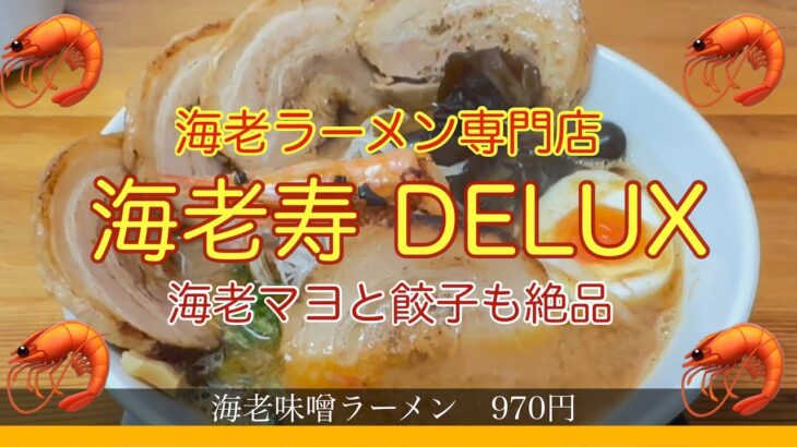 【海老好き必見】めざましTVでも紹介された新潟の海老ラーメン専門店を紹介します！