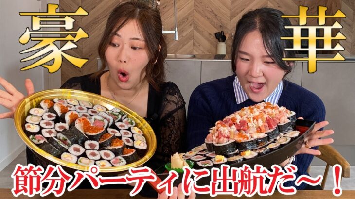 イオンの恵方巻2024食レポ②🍣映え！贅沢！豪華食材！～予約のみの承り贅沢恵方巻編～節分パーティに出航だ！🚢